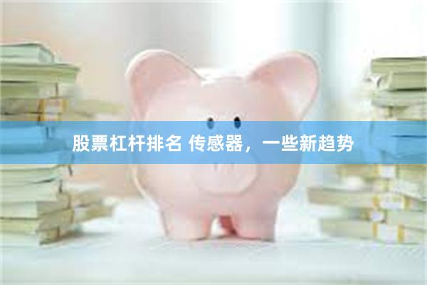 股票杠杆排名 传感器，一些新趋势