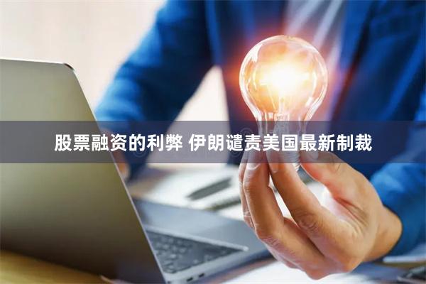股票融资的利弊 伊朗谴责美国最新制裁