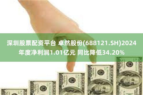 深圳股票配资平台 卓然股份(688121.SH)2024年度净利润1.01亿元 同比降低34.20%