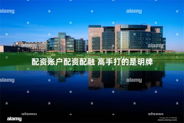 配资账户配资配融 高手打的是明牌