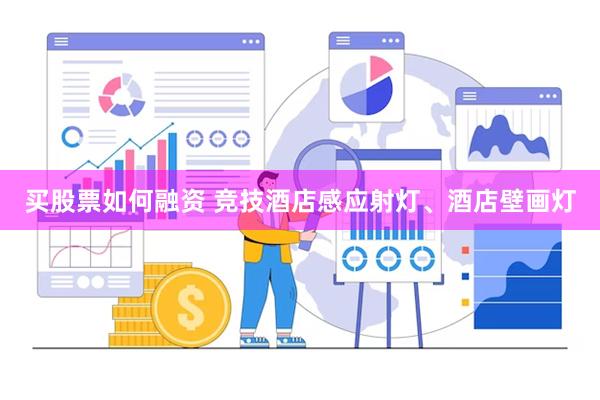 买股票如何融资 竞技酒店感应射灯、酒店壁画灯