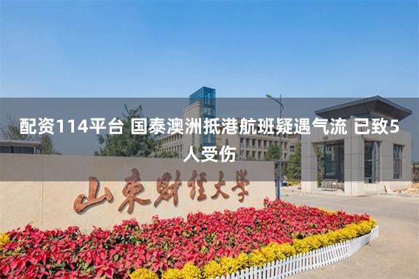 配资114平台 国泰澳洲抵港航班疑遇气流 已致5人受伤