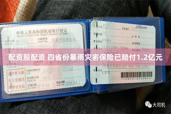 配资股配资 四省份暴雨灾害保险已赔付1.2亿元