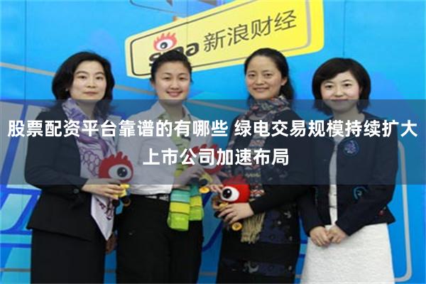 股票配资平台靠谱的有哪些 绿电交易规模持续扩大 上市公司加速布局