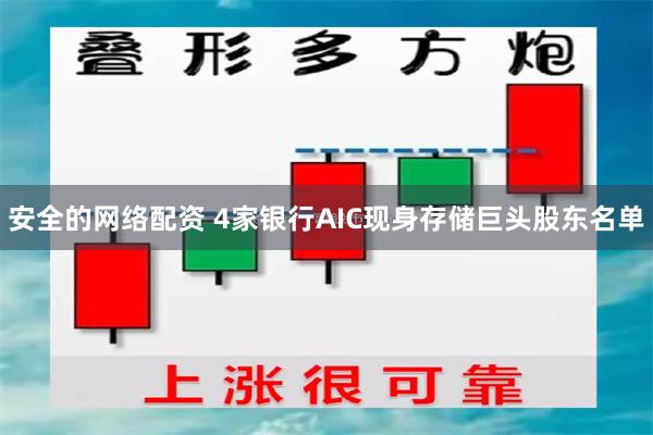 安全的网络配资 4家银行AIC现身存储巨头股东名单