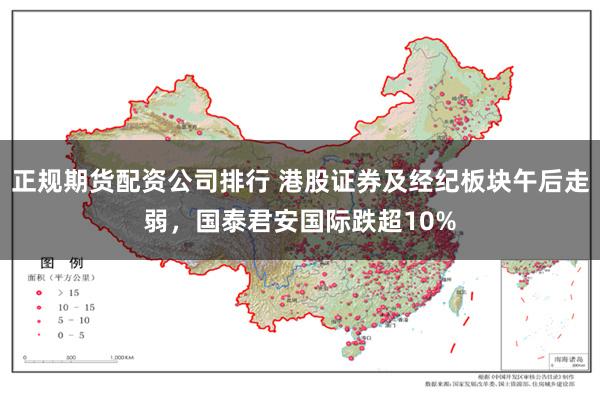 正规期货配资公司排行 港股证券及经纪板块午后走弱，国泰君安国际跌超10%