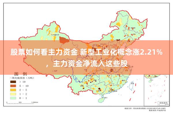 股票如何看主力资金 新型工业化概念涨2.21%，主力资金净流入这些股