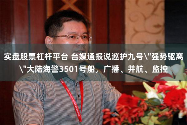 实盘股票杠杆平台 台媒通报说巡护九号