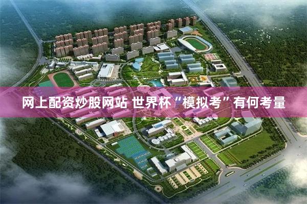 网上配资炒股网站 世界杯“模拟考”有何考量
