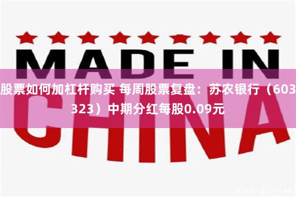 股票如何加杠杆购买 每周股票复盘：苏农银行（603323）中期分红每股0.09元