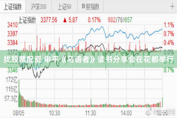 找股票配资 申平《马语者》读书分享会在花都举行