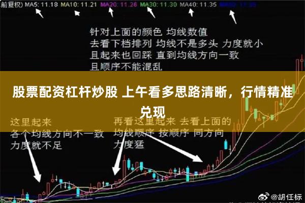 股票配资杠杆炒股 上午看多思路清晰，行情精准兑现