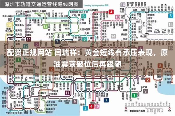 配资正规网站 闫瑞祥:黄金短线有承压表现,原油震荡破位后再跟随