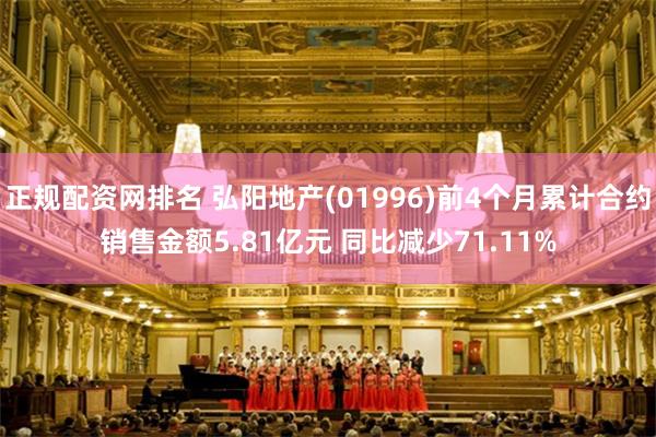 正规配资网排名 弘阳地产(01996)前4个月累计合约销售金额5.81亿元 同比减少71.11%