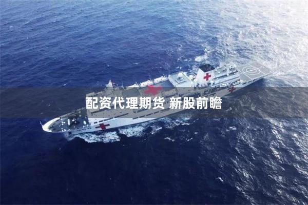 配资代理期货 新股前瞻