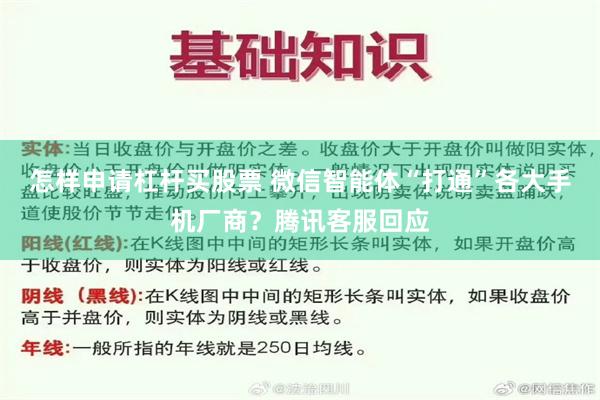 怎样申请杠杆买股票 微信智能体“打通”各大手机厂商？腾讯客服回应