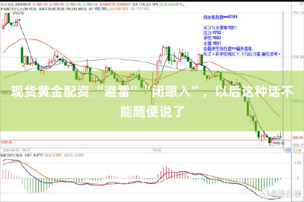 现货黄金配资 “避雷”“闭眼入”，以后这种话不能随便说了