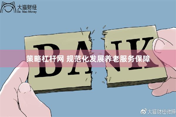 策略杠杆网 规范化发展养老服务保障