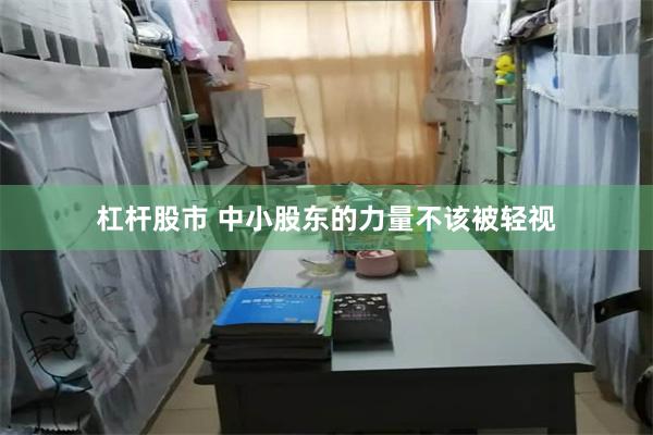 杠杆股市 中小股东的力量不该被轻视