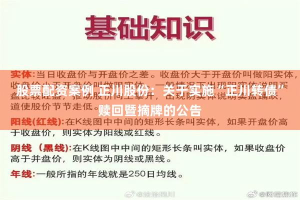 股票配资案例 正川股份：关于实施“正川转债”赎回暨摘牌的公告