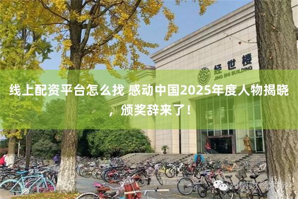 线上配资平台怎么找 感动中国2025年度人物揭晓，颁奖辞来了！