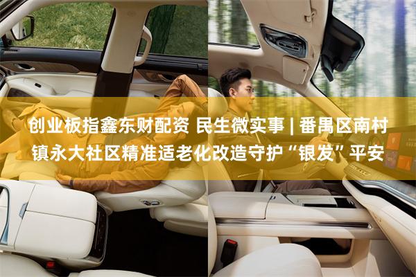 创业板指鑫东财配资 民生微实事 | 番禺区南村镇永大社区精准适老化改造守护“银发”平安