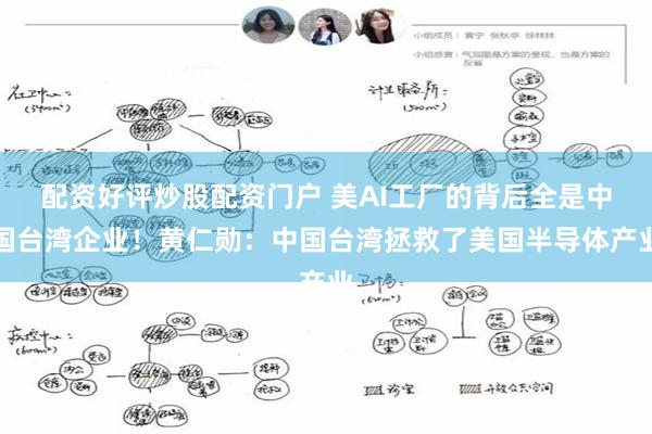 配资好评炒股配资门户 美AI工厂的背后全是中国台湾企业！黄仁勋：中国台湾拯救了美国半导体产业