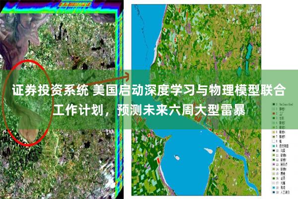 证券投资系统 美国启动深度学习与物理模型联合工作计划,预测未来六周大型雷暴