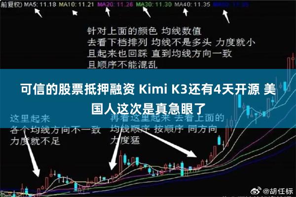 可信的股票抵押融资 Kimi K3还有4天开源 美国人这次是真急眼了