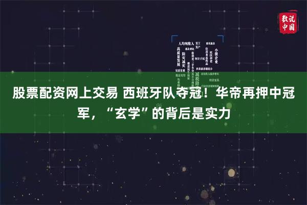 股票配资网上交易 西班牙队夺冠！华帝再押中冠军，“玄学”的背后是实力