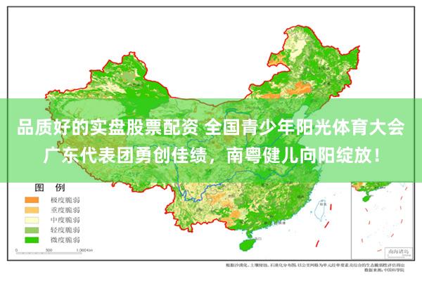 品质好的实盘股票配资 全国青少年阳光体育大会广东代表团勇创佳绩，南粤健儿向阳绽放！
