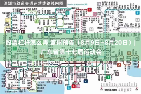 股票杠杆怎么弄 篮球预告（8月9日—8月20日）| 广东省第十七届运动会